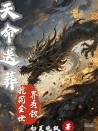 天命之子，我怎么还成大反派了