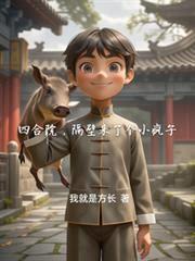 四合院，隔壁来了个小疯子