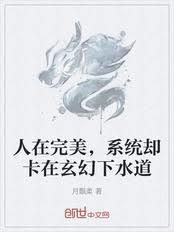 人在完美，系统却卡在玄幻下水道