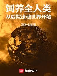 饲养全人类：从后院泳池世界开始