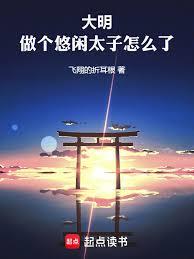 大明：做个悠闲太子怎么了
