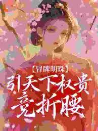 万人觊觎的假公主被拉下高台后