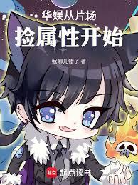 华娱从片场捡属性开始