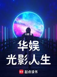 华娱光影人生