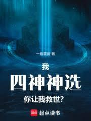 我四神神选，你让我救世？