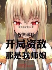 投资返利：开局资敌，那是我师娘