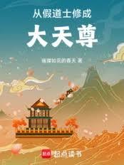 从假道士修成大天尊
