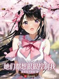 她们都想狠狠控制我！