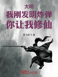 大明：我刚发明炸弹，你让我修仙