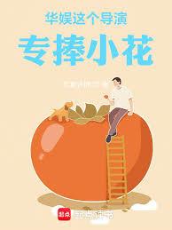 华娱：这个导演专捧小花