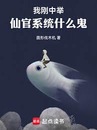 我刚中举，仙官系统什么鬼