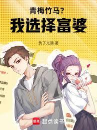 青梅竹马？我选择富婆！