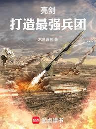 亮剑：血肉军工基地