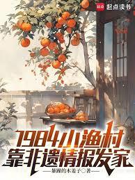 1984小渔村：靠非遗情报发家