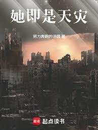 她即是天灾