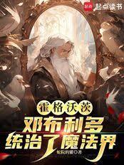 霍格沃茨：邓布利多统治了魔法界