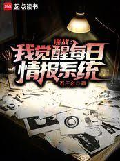 谍战：我觉醒每日情报系统