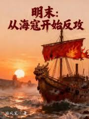明末：从海寇开始反攻
