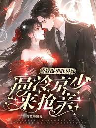 娇娇挺孕肚另嫁，高冷京少来抢亲