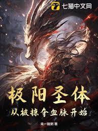 极阳圣体：从被掠夺血脉开始