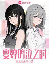 夏蝉鸣泣之时