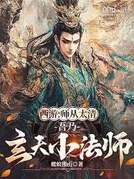 西游：师从太清，吾乃玄天小法师