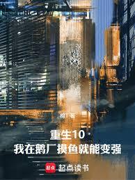 重生10：我在公司摸鱼就能变强