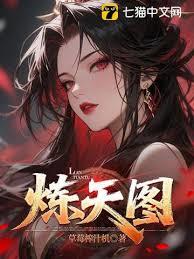 炼天图