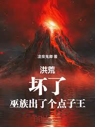 洪荒：坏了，巫族出了个点子王