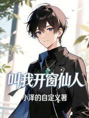 叫我开窗仙人