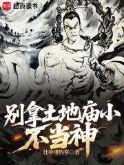 别拿土地庙小不当神