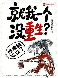 就我一个没重生？