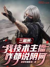 三角洲：我技术主播，咋都说阴间