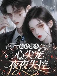 偏执魏少：心尖宠夜夜失控