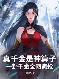 真千金是神算子，一卦千金全网疯抢