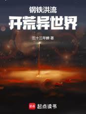钢铁洪流开荒异世界