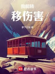 我能转移伤害