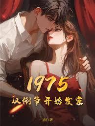 1975：从倒爷开始发家！