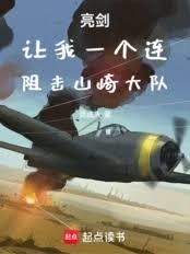 亮剑：让我一个连，阻击山崎大队
