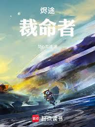 烬途：裁命者