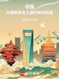 华娱：从超级星光大道开始的巨星