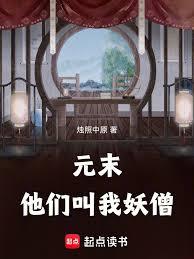 元末，他们叫我妖僧