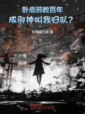 出卖诡异能变强，我卧底疯狂立功