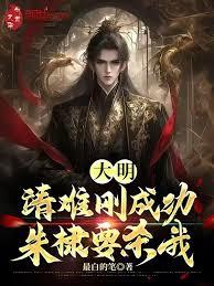 大明：靖难刚成功，朱棣要杀我！