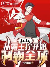 桌球：从霸王拧开始，制霸全球