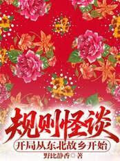 规则怪谈：开局从东北故乡开始！