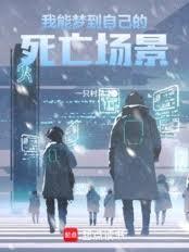我能梦到自己的死亡场景