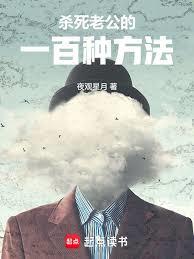 杀死老公的一百种方法