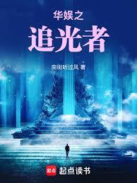 华娱之追光者