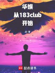 华娱：从183club开始